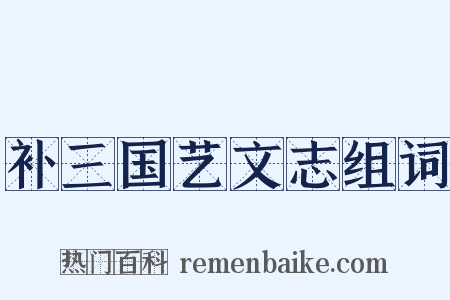 补三国艺文志组词是什么意思的图片